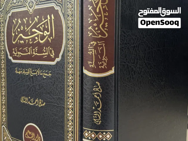 كتاب الوجيز في السنة النبوية – حالة ممتازة