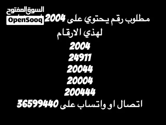 مطلوب رقم يحتوي على 2004
