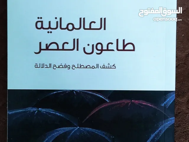 كتاب العلمانية لسامي العامري
