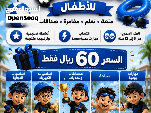 المعسكر الصيفي الترفيهي  Summer recreational camp