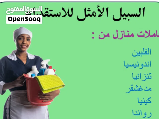 عاملات منازل ورعاية كبار سن