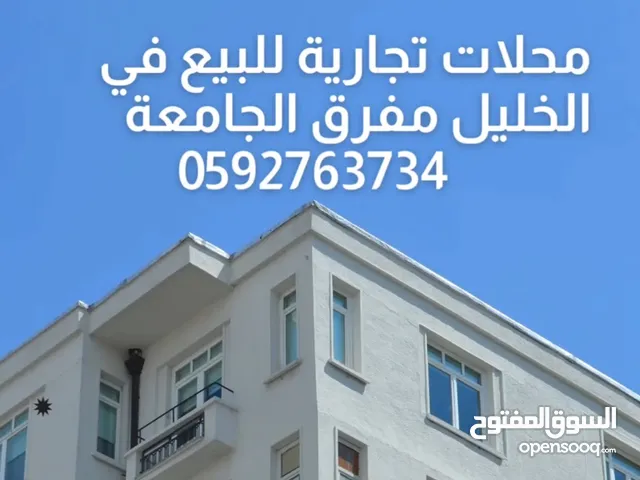 محل للبيع في الخليل
