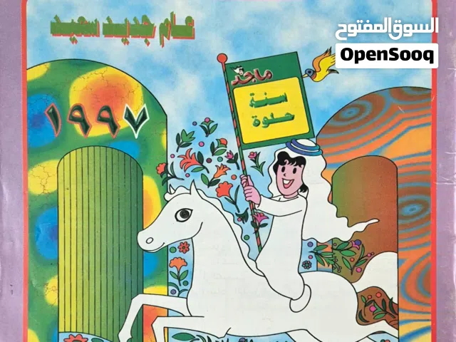 مجلة ماجد نادرة تاريخ 1/1/1997