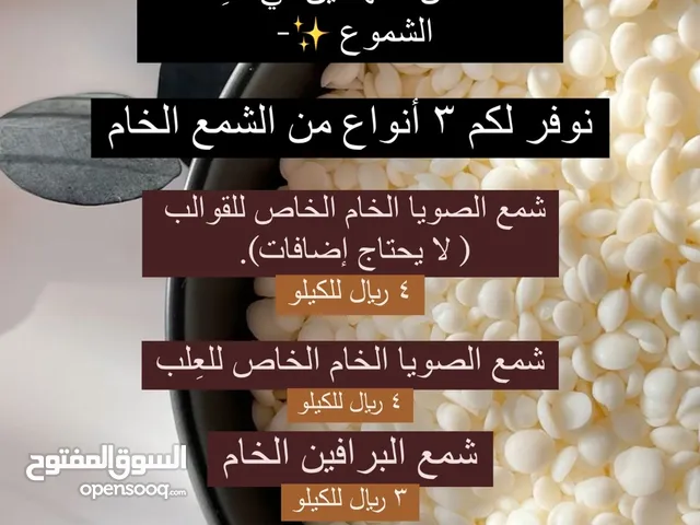 شمع صويا ( لا يحتاج الى اضافات - شمع للقوالب وشمع للعِلب) شمع برافين