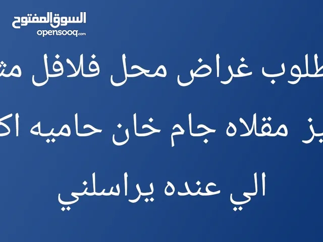 السلام عليكم محتاج غراض مطعم ميز قلي فلافل جام خان مقلايه هبركر  الي عنده يراسلني