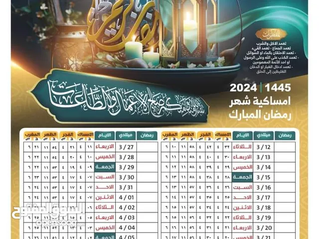 امساكية شهر رمضان 2024
