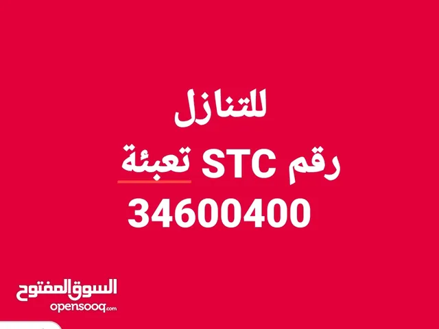 رقم اس تي سي مميز