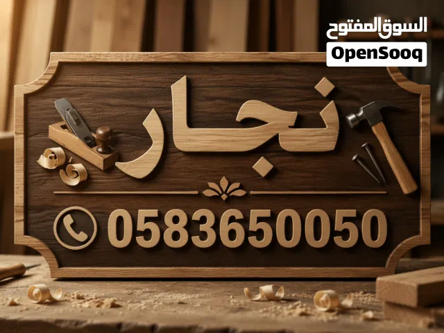 نجار بالمدينة المنورة فك وتركيب وصيانة