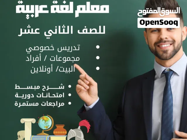 معلم لغة عربية للصف الثاني عشر