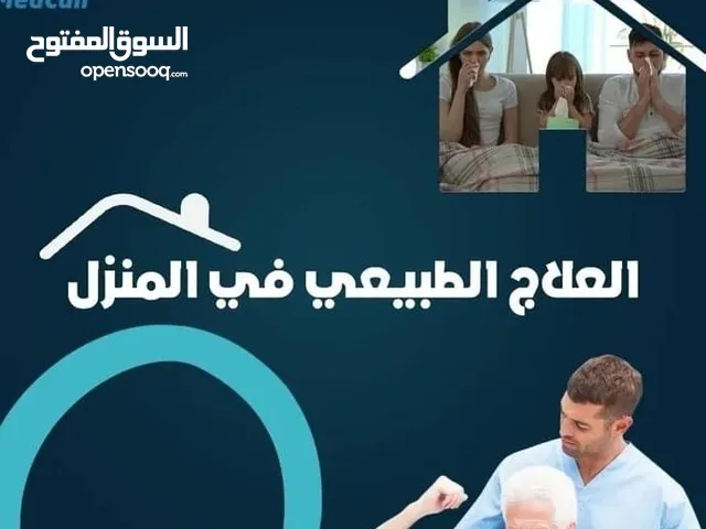 علاج طبيعي منزلي للنساء والاطفال