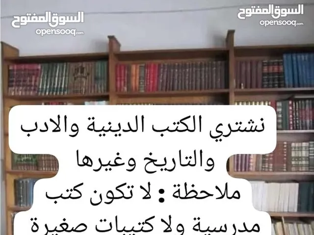 نشتري الكتب الدينية والتاريخ والادب