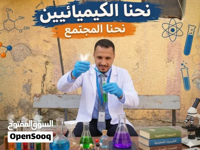 معلم كيمياء علوم فيزياء احياء
