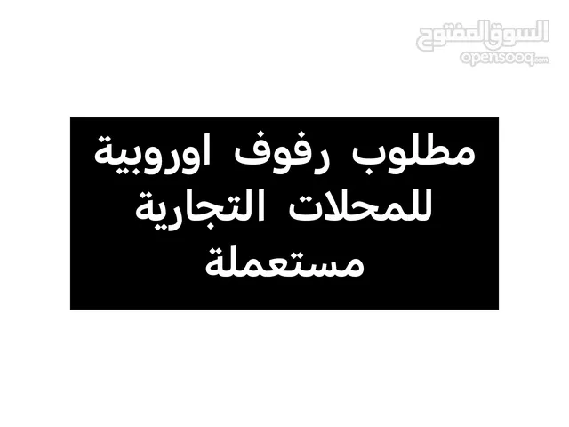 مطلوب رفوف أوروبية مستعملة للمحلات التجارية