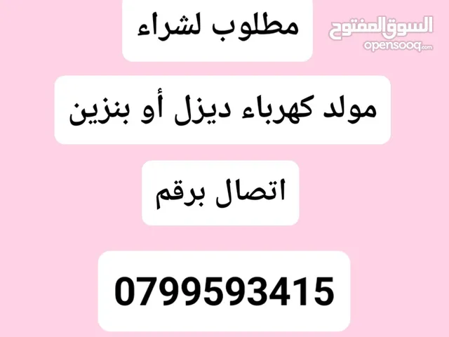 مطلوب مولد كهرباء ديزل أو بنزين شغال أو معطل