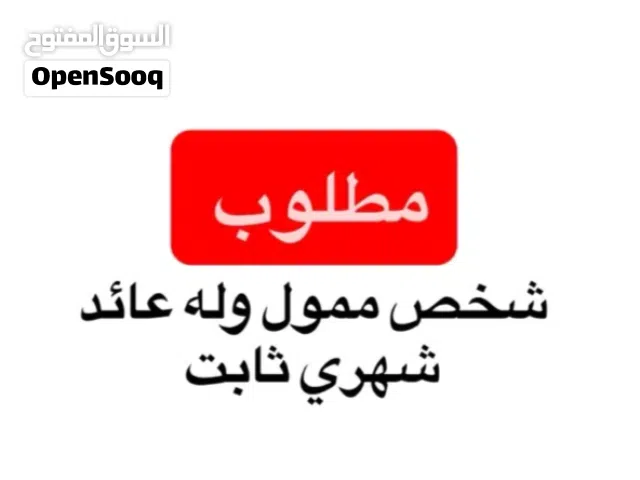 مطلوب ممول لمشروع 800ريال