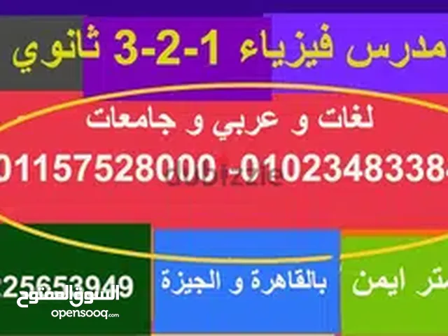 مدرس فيزياء خبير ثانويه عامه وجامعات ومناهج دوليه وخليجيه حضوري واون لاين/