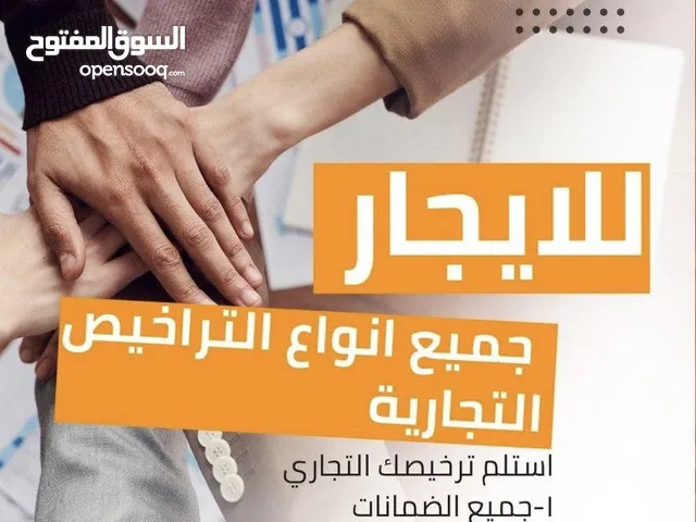 للضمان كافة انواع الرخص التجارية