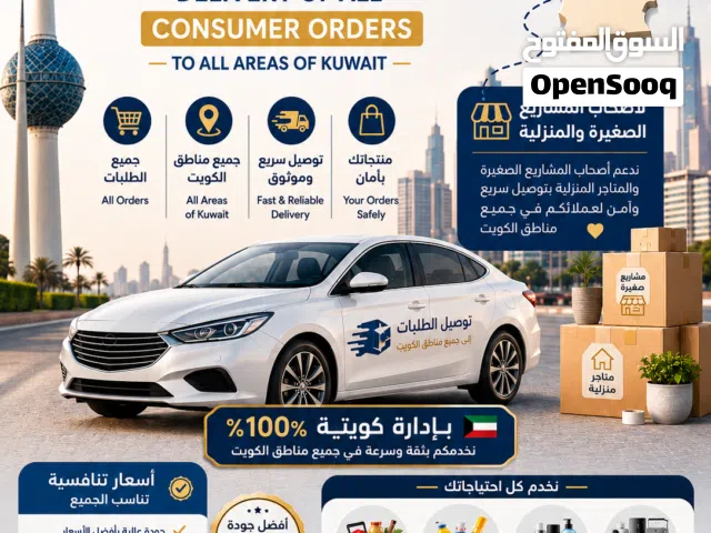 توصيل لجميع مناطق الكويت