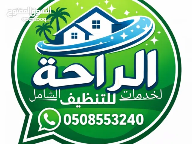شركة الراحة لخدمات تنظيف الفيلا والشقق تنظيف شامل وتنظيف الكنب والسجاد مع الجوده والضمان والسعر المن