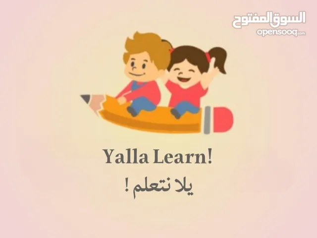 برنامج تعليمي مبتكر لكل الأعمار يجمع بين المتعة والتعلم، مع دروس تقوية ومراجعة ومتابعة فردية