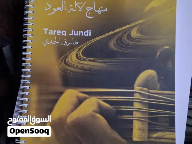 منهاج الاستاذ طارق الجندي