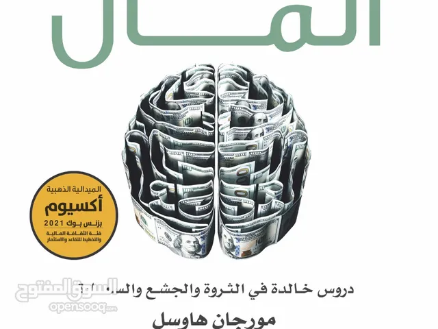 كتاب سيكولوجية المال للكاتب مورجان هاوسل بحالة مستعملة