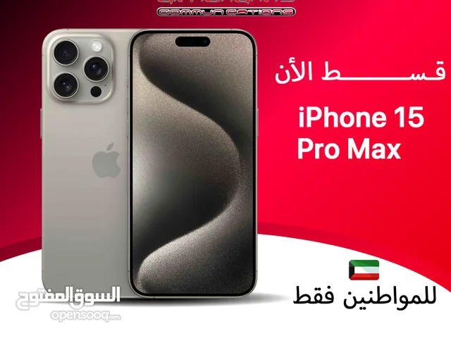 ايفون 15 برو ماكس بالاقساط للمواطن الكويتي