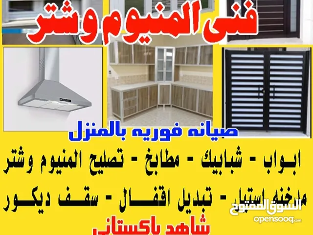 فنى المنيوم وشتر