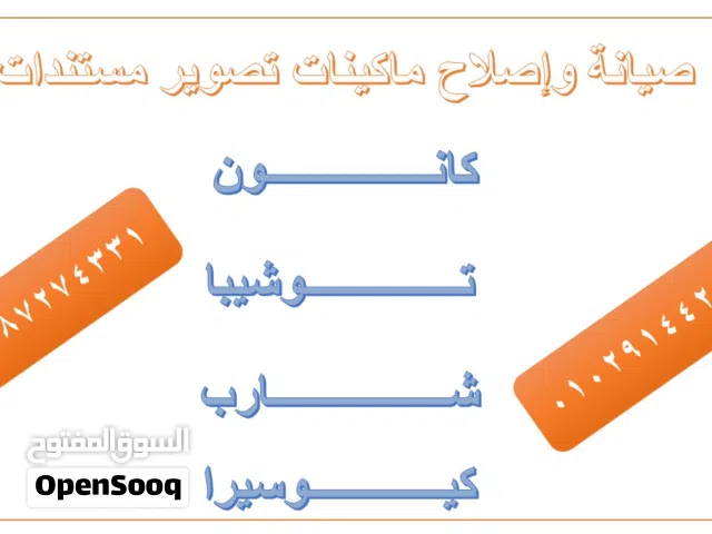 صيانه واصلاح ماكينات تصوير مستندات