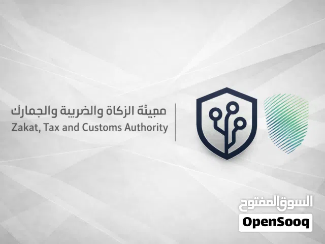 خدمات الزكاة والضريبة والدخل