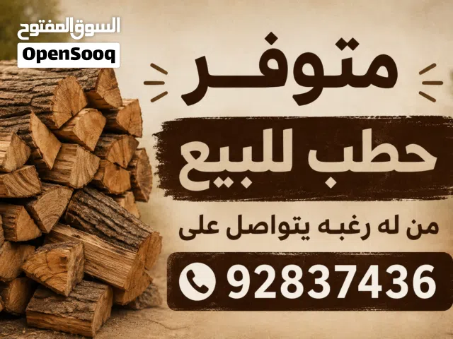 حطب سمر للبيع