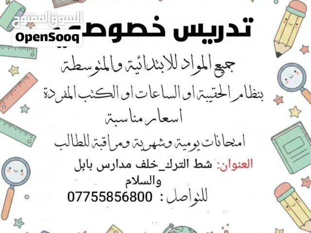 مدرس خصوصي لجميع المواد ابتدائي ثانوي وضمان النجاح
