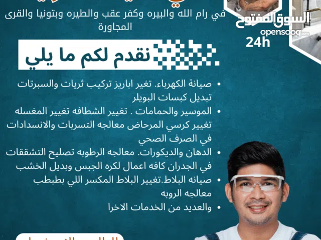 صيانة شاملة (كهرباء، سباكة، دهان، بلاط) في رام الله والبيرة