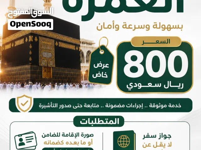 تأشيرات عمره ميسره