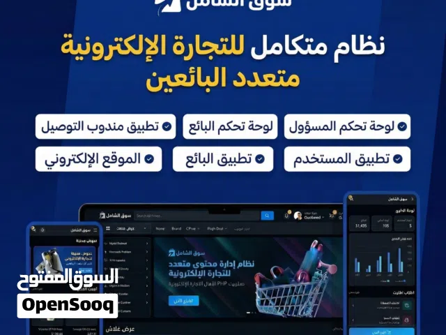 خدمات برمجة وتصميم متجر إلكتروني احادي ومتعدد البائعين لجميع الانظمه