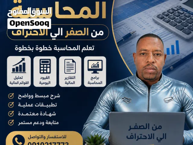 تدريس المحاسبة من الصفر الي الاحتراف