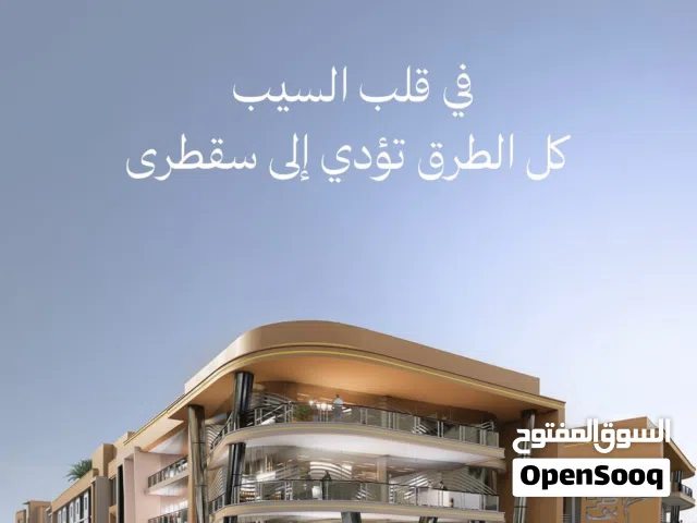 محل مميز للبيع في مشروع سقطرى في السيب على شارع السلطان قابوس