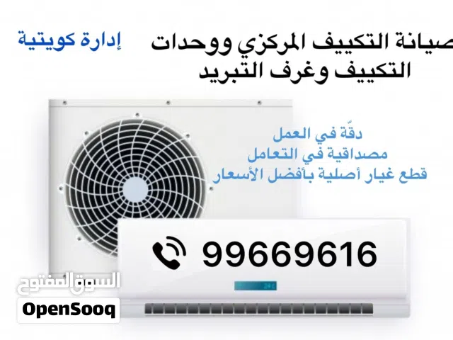 صيانة جميع أنواع التكييف والتبريد