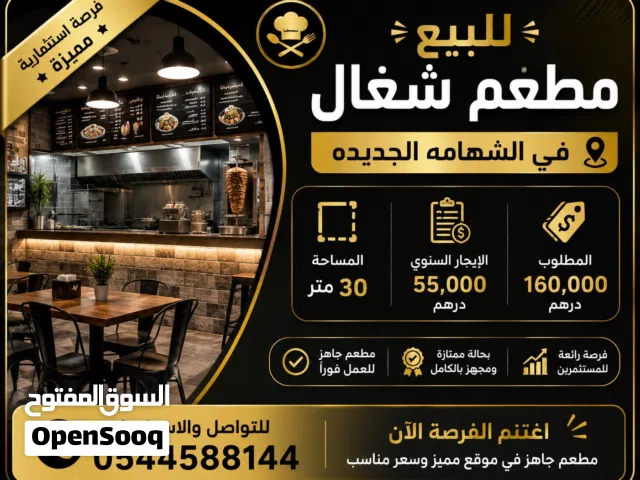 مطعم في الشهامه الجديده