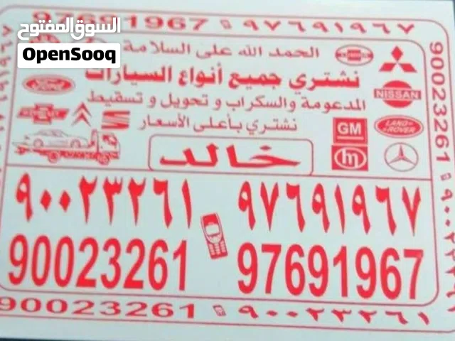 نشتري سيارات سكراب جميع مناطق الكويت