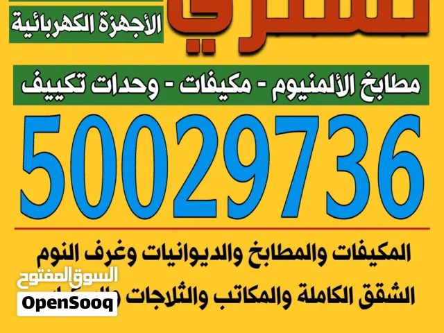 نشتري ابواب المنيوم سكراب الألمنيوم والمكيفات والمطابخ