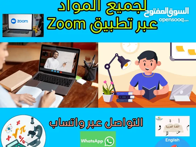 دروس خصوصية  و دروس تقوية عن بعد للرياضيات وجميع المواد عبر تطبيق ZOOM