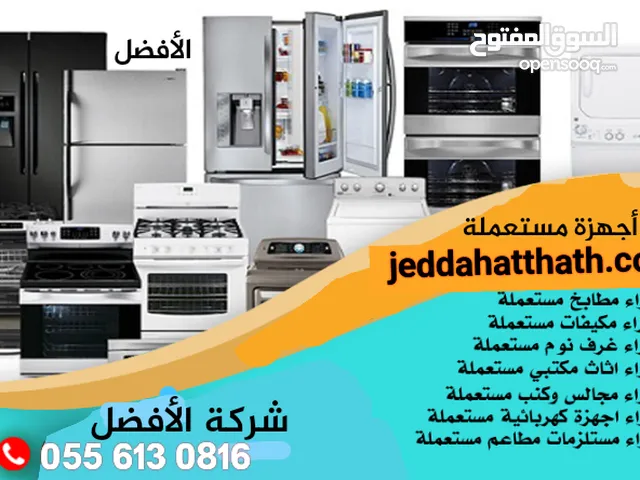 شراء الأجهزة الكهربائية المستعملة في جدة نشتري جميع أنواع الأجهزة المستعملة بأفضل الاسعار