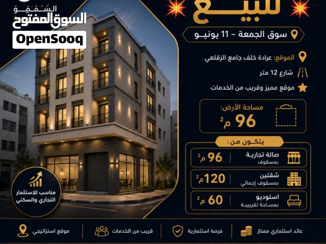 مبنى تجاري سكني للبيع  سوق الجمعة – 11 يونيو  الموقع: عرادة خلف جامع الزقلعي  شارع 12 متر مساحة 96م