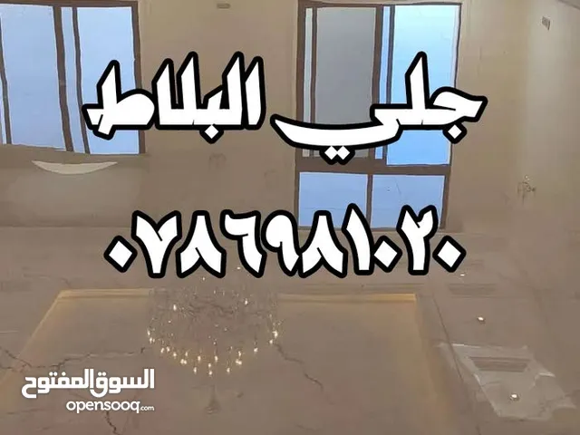 جلي البلاط وتنظيف السيراميك والباركيه والبورسلان وتنظيف الشبابيك