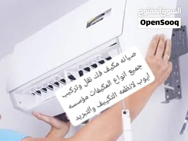 فك نقل وتركيب وتاسيس وصيانه فوريه لجميع انواع المكيفات بخدمات سريعه ومميزه