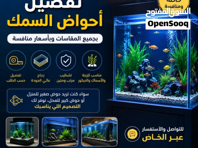 الآن نوفر لكم تفصيل أحواض السمك بجميع المقاسات وبأسعار منافسة جدًا