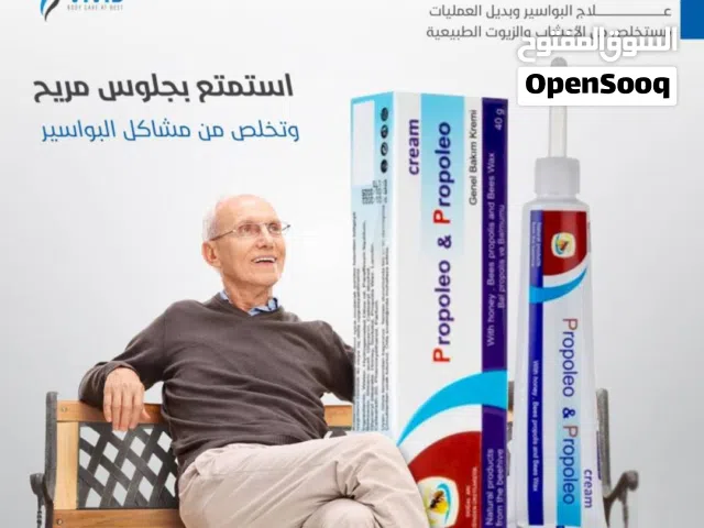 كريم بروبوليو الأصلي التركي لعلاج البواسير والناسور الشرجي
