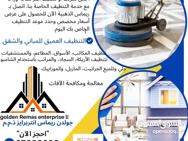 خدمة التنظيف العميق الاحترافية 100٪ المباني / الشقق / الأرائك / السجاد / المراتب / الستائر