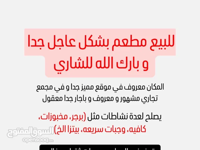 للبيع مطعم بشكل عاجل بموقع ممتاز و اجار ممتاز و في مجمع تجاري مشهور بارك الله بالشاري